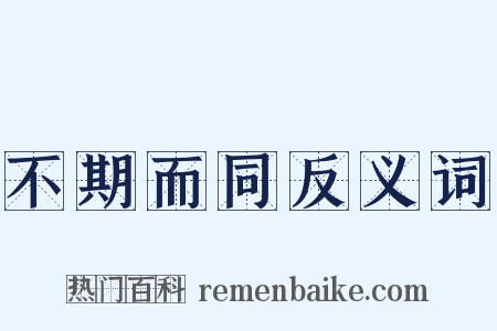 不期而同反义词是什么意思的图片